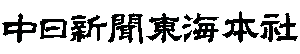 中日新聞社