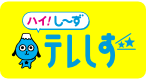 テレビ静岡