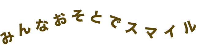 みんなおそとでスマイル